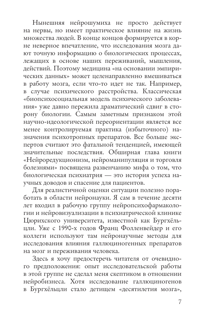 Хаслер Феликс Нейромифология. Что мы действительно знаем о мозге и чего мы не знаем о нем - страница 4