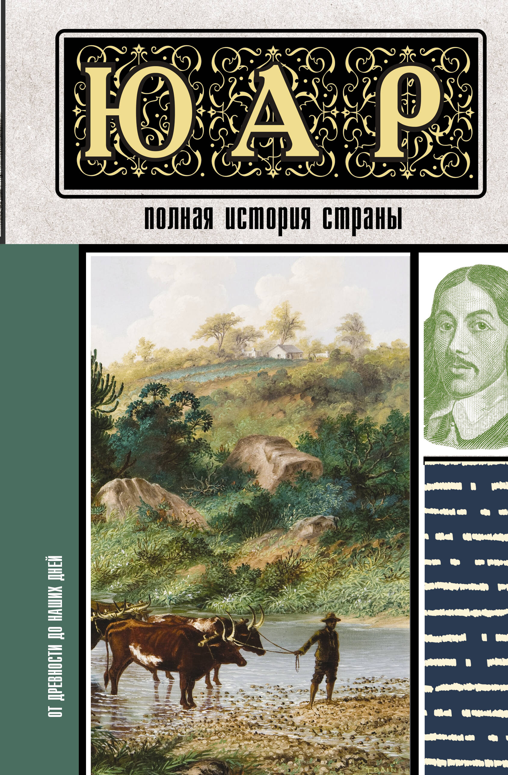 Жуков Дмитрий Александрович ЮАР. Полная история страны - страница 0