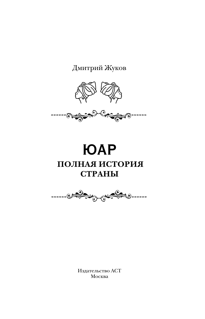 Жуков Дмитрий Александрович ЮАР. Полная история страны - страница 3