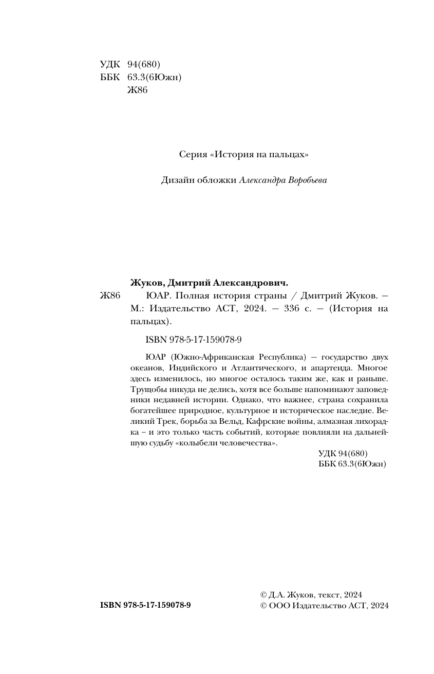 Жуков Дмитрий Александрович ЮАР. Полная история страны - страница 4