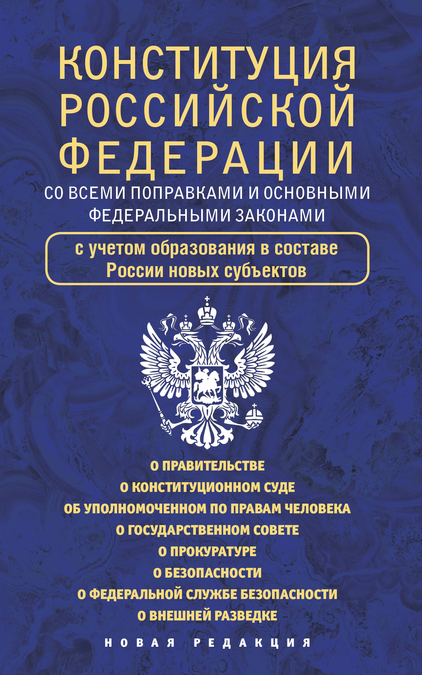  Конституция Российской Федерации со всеми поправками и основными федеральными законами - страница 0