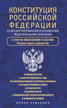 Конституция Российской Федерации со всеми поправками и основными федеральными законами