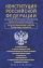 Конституция Российской Федерации со всеми поправками и основными федеральными законами