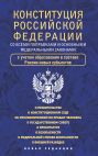 Конституция Российской Федерации со всеми поправками и основными федеральными законами