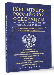 Конституция Российской Федерации со всеми поправками и основными федеральными законами