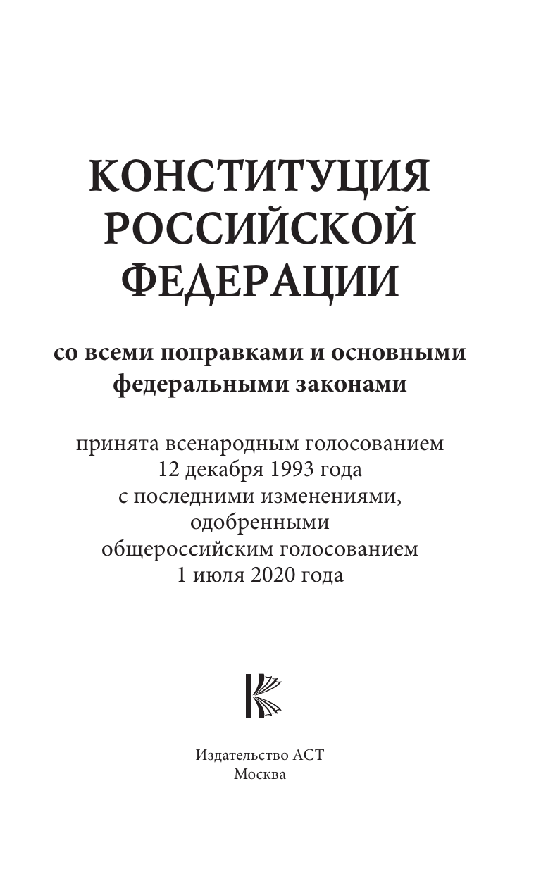  Конституция Российской Федерации со всеми поправками и основными федеральными законами - страница 2