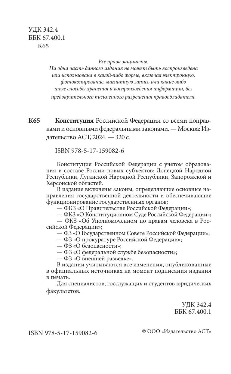  Конституция Российской Федерации со всеми поправками и основными федеральными законами - страница 3