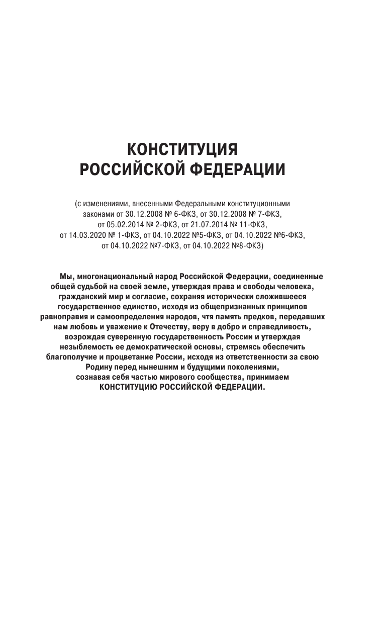  Конституция Российской Федерации со всеми поправками и основными федеральными законами - страница 4