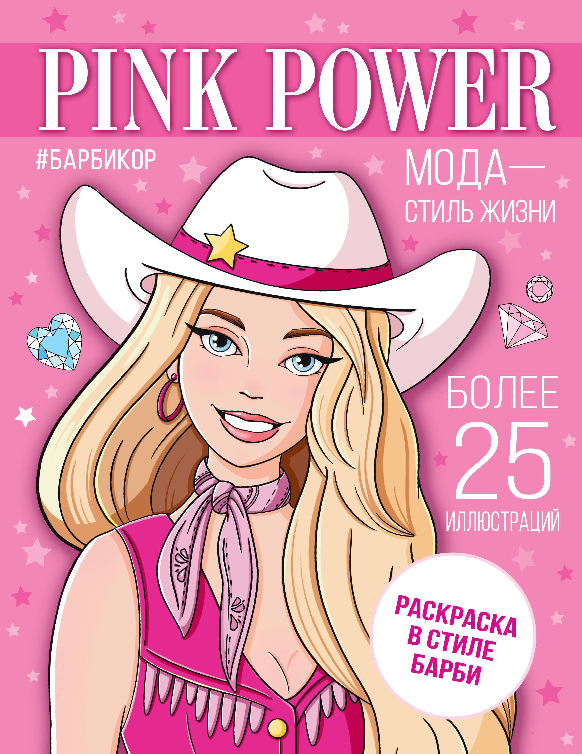  Pink Power. Раскраска в стиле Барби - страница 0