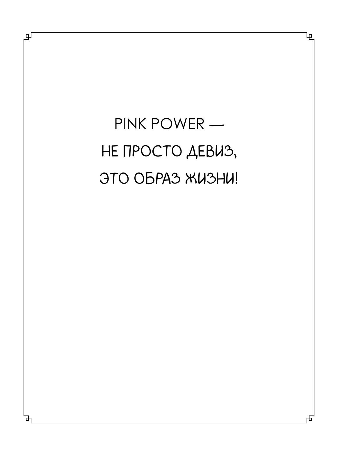  Pink Power. Раскраска в стиле Барби - страница 2