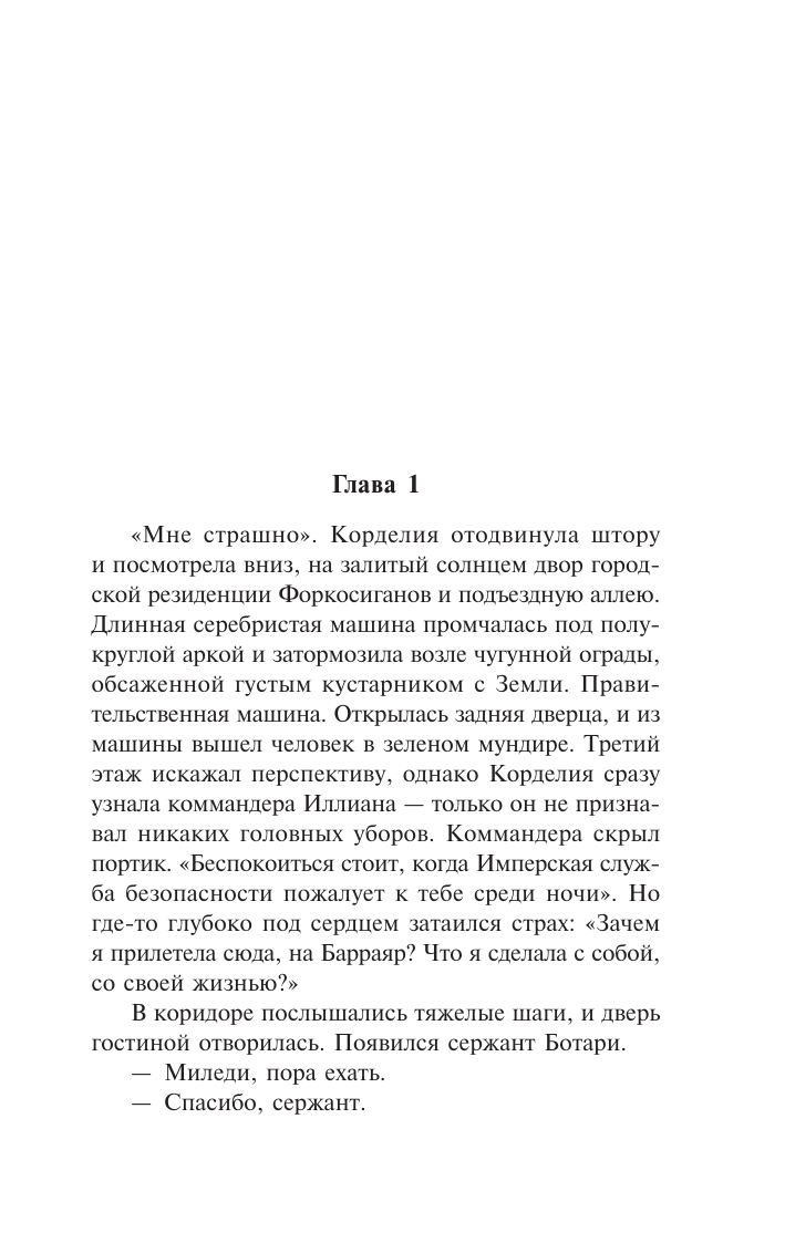 Буджолд Лоис Макмастер Барраяр - страница 2