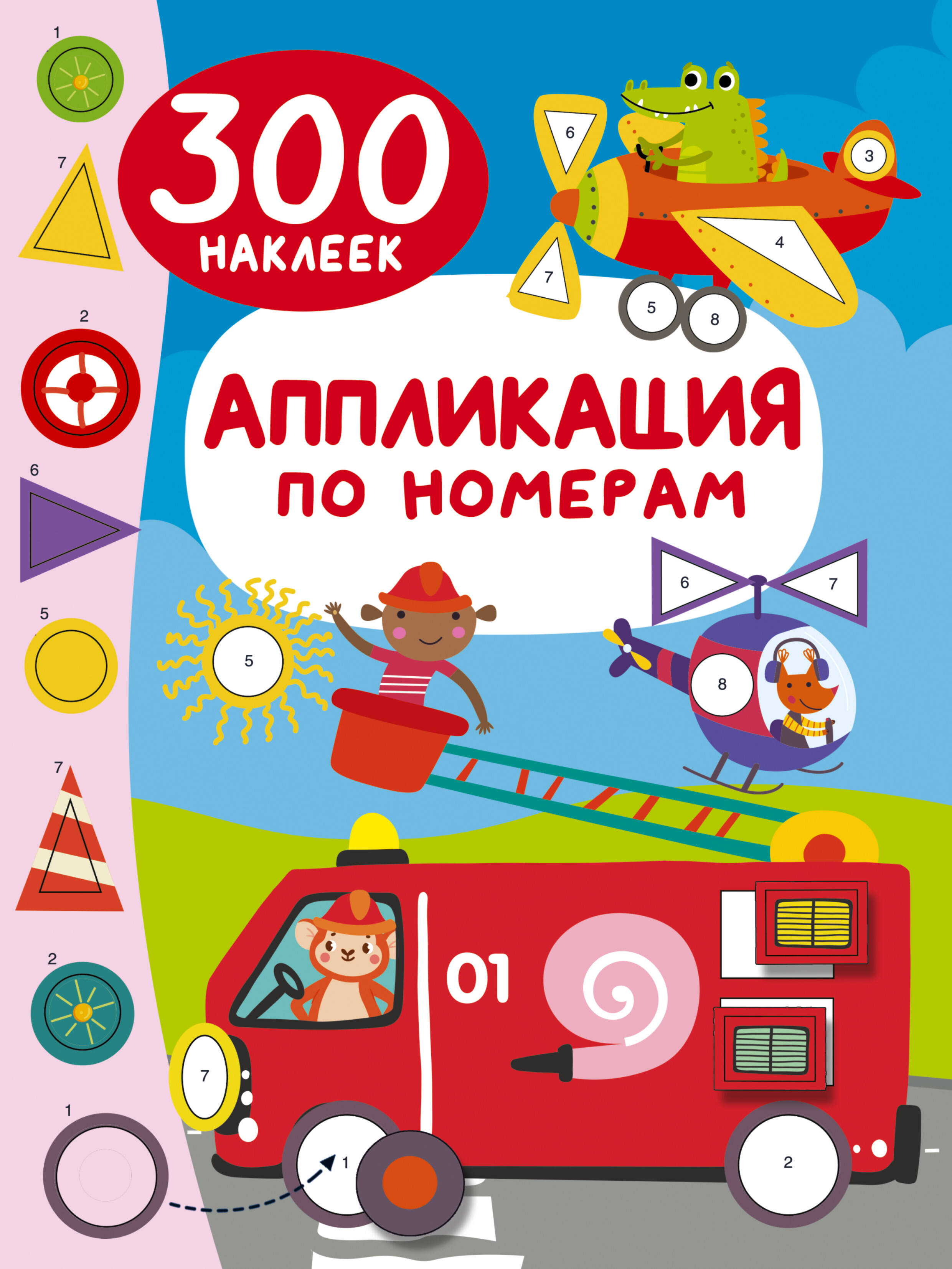 Дмитриева Валентина Геннадьевна Аппликация по номерам: 300 наклеек - страница 0