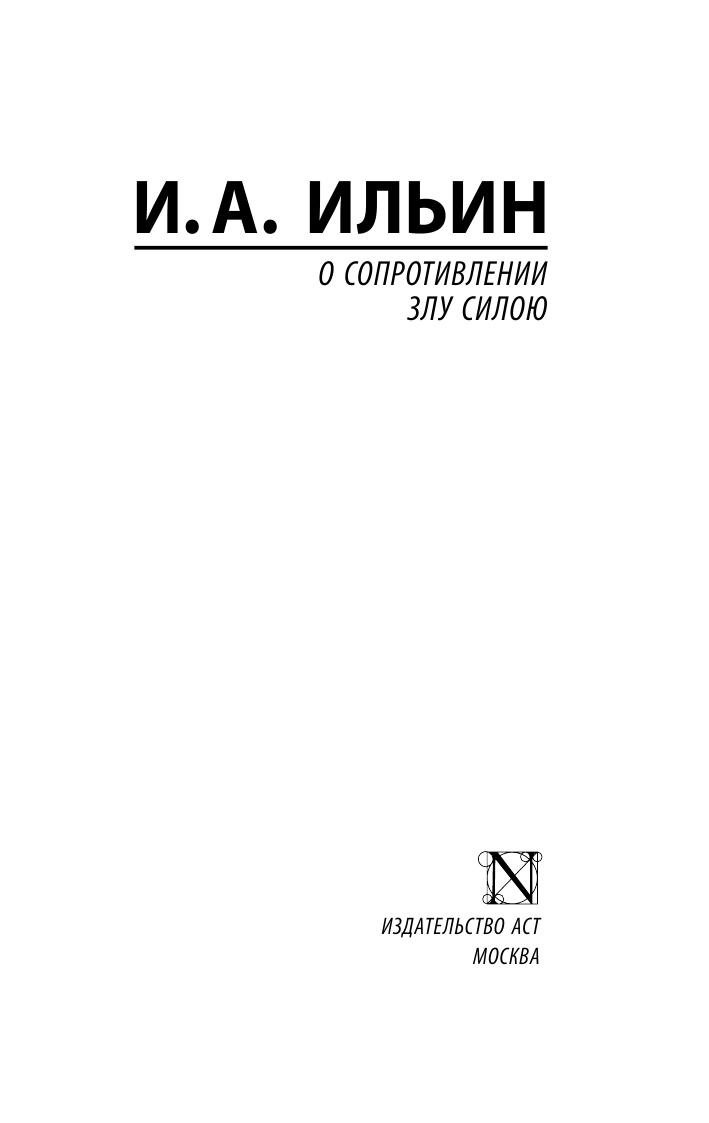 Ильин Иван Александрович О сопротивлении злу силою - страница 2