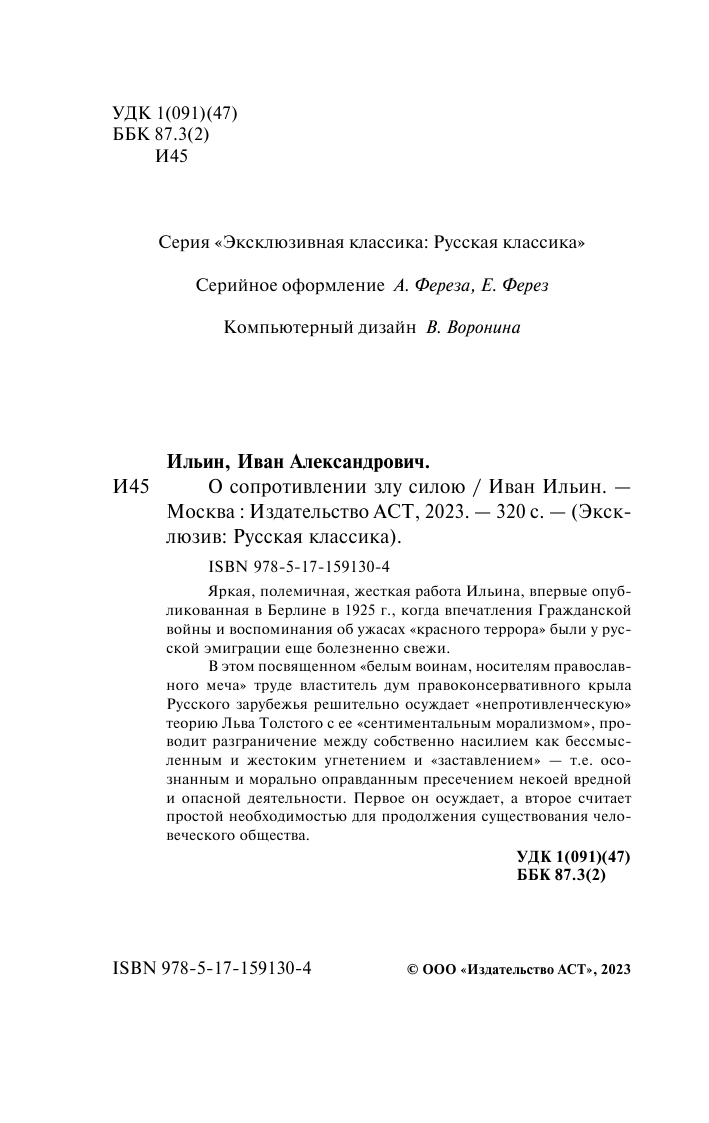 Ильин Иван Александрович О сопротивлении злу силою - страница 3