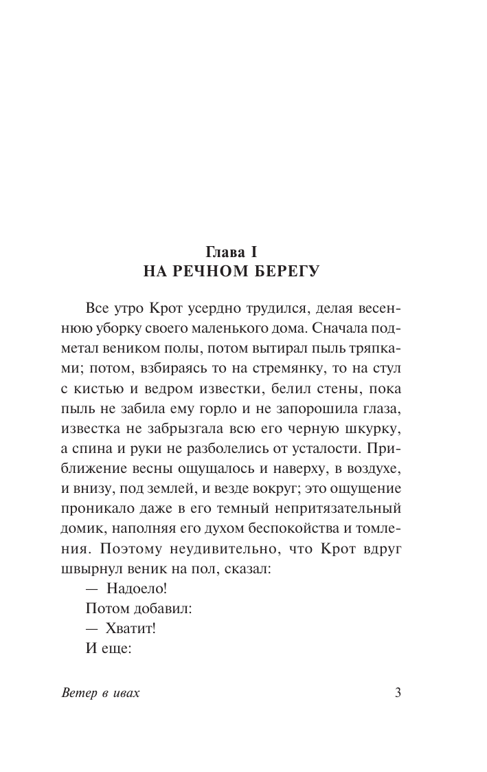 Грэм Кеннет Ветер в ивах - страница 3