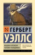 Машина времени. Человек-невидимка [Уэллс Герберт Джордж]
