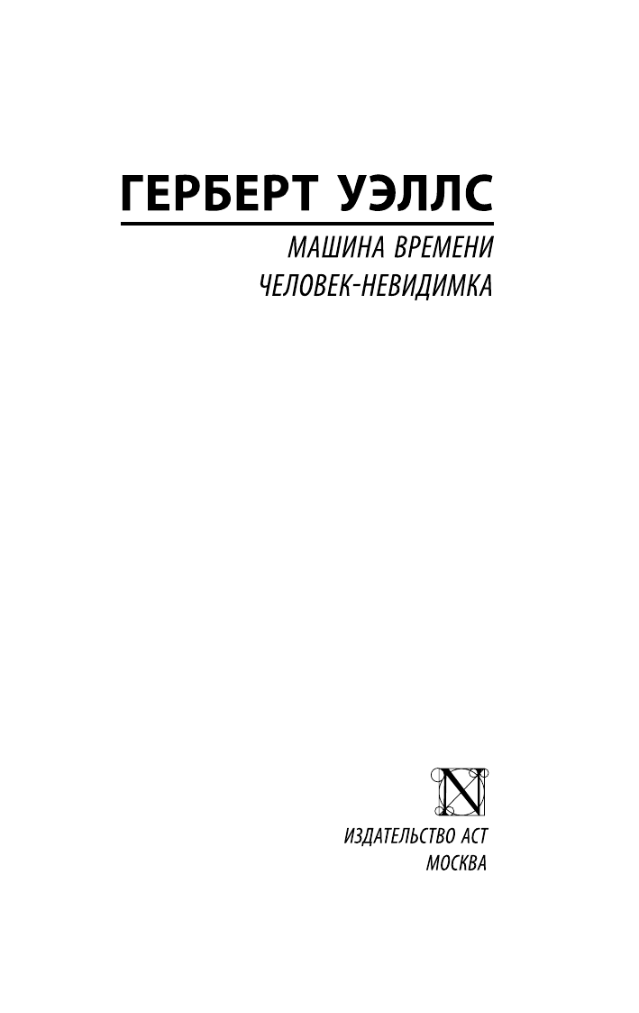 Уэллс Герберт Джордж Машина времени. Человек-невидимка - страница 1