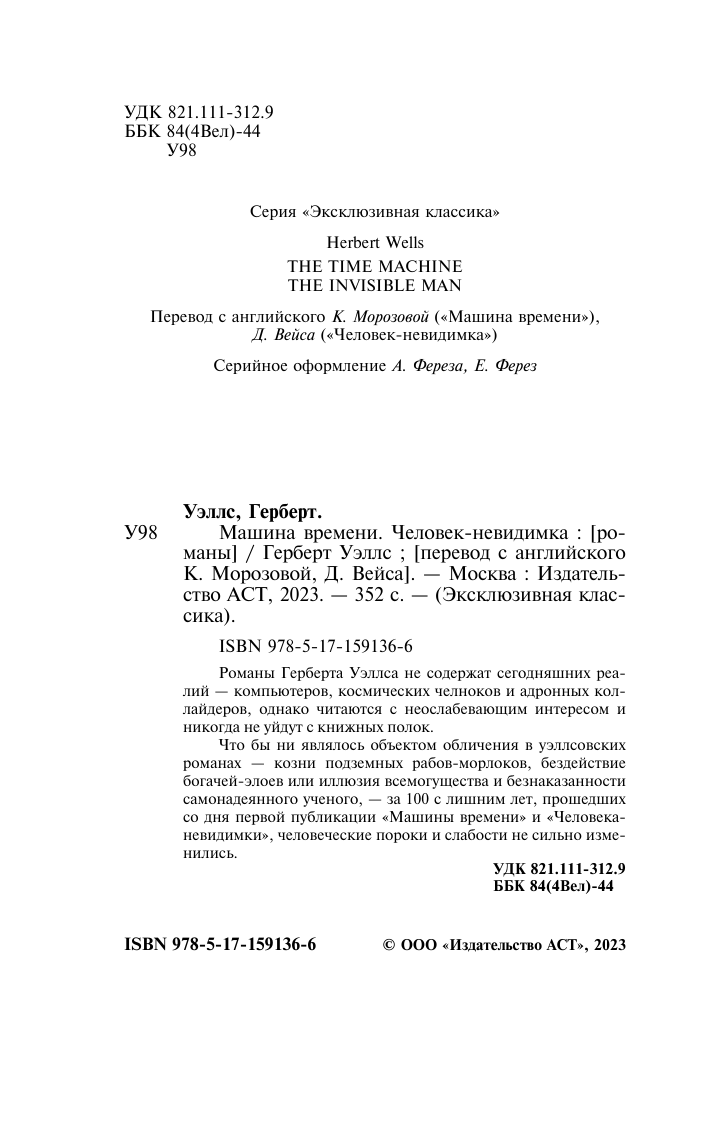 Уэллс Герберт Джордж Машина времени. Человек-невидимка - страница 2