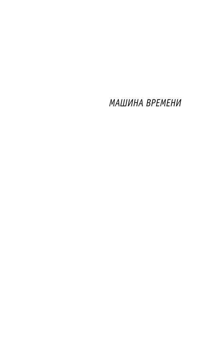 Уэллс Герберт Джордж Машина времени. Человек-невидимка - страница 4