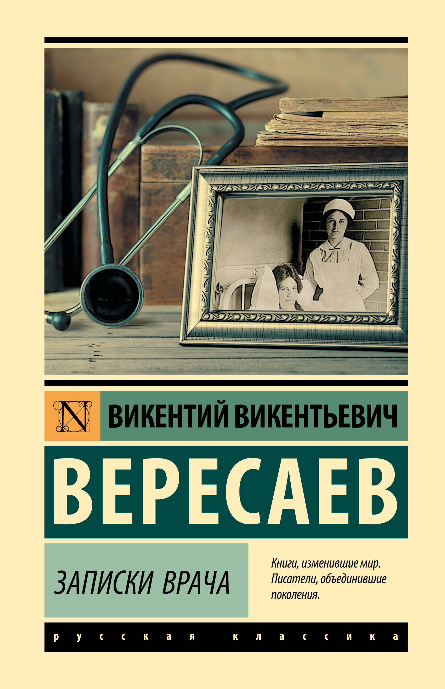Вересаев Викентий Викентьевич Записки врача - страница 0
