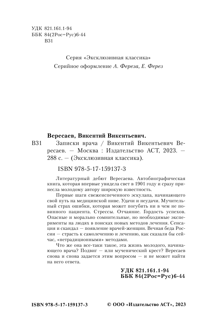 Вересаев Викентий Викентьевич Записки врача - страница 3