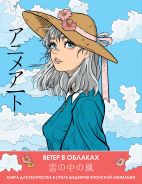 Anime Art. Ветер в облаках. Книга для творчества в стиле шедевров японской анимации