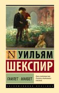 Гамлет. Макбет [Шекспир Уильям]