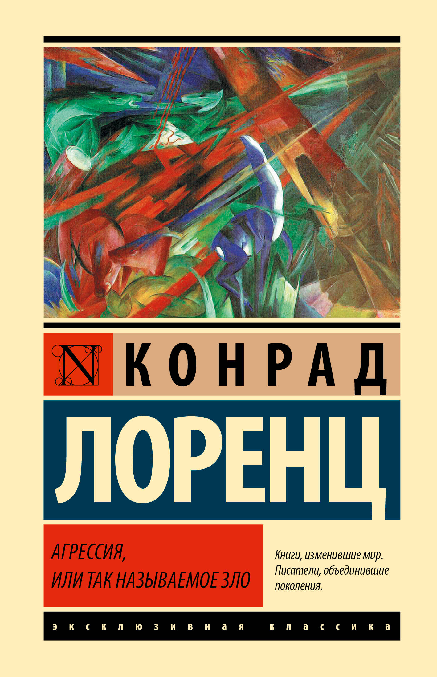 Лоренц Конрад Агрессия, или Так называемое зло - страница 0