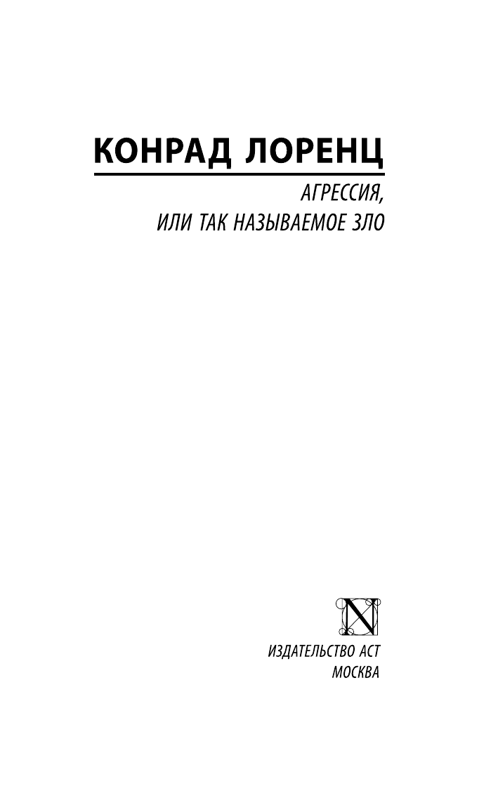 Лоренц Конрад Агрессия, или Так называемое зло - страница 1
