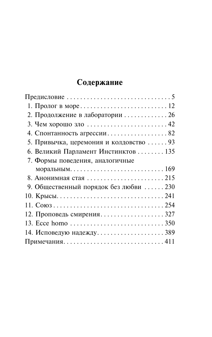 Лоренц Конрад Агрессия, или Так называемое зло - страница 4