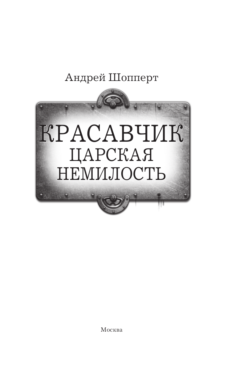Шопперт Андрей Готлибович Красавчик. Царская немилость - страница 4