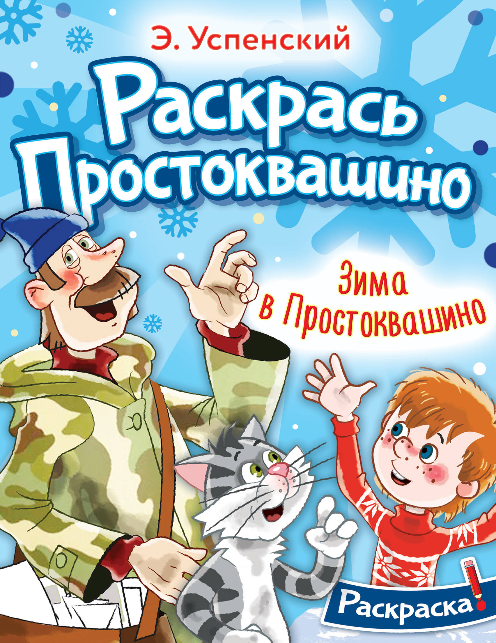Успенский Эдуард Николаевич Зима в Простоквашино - страница 0