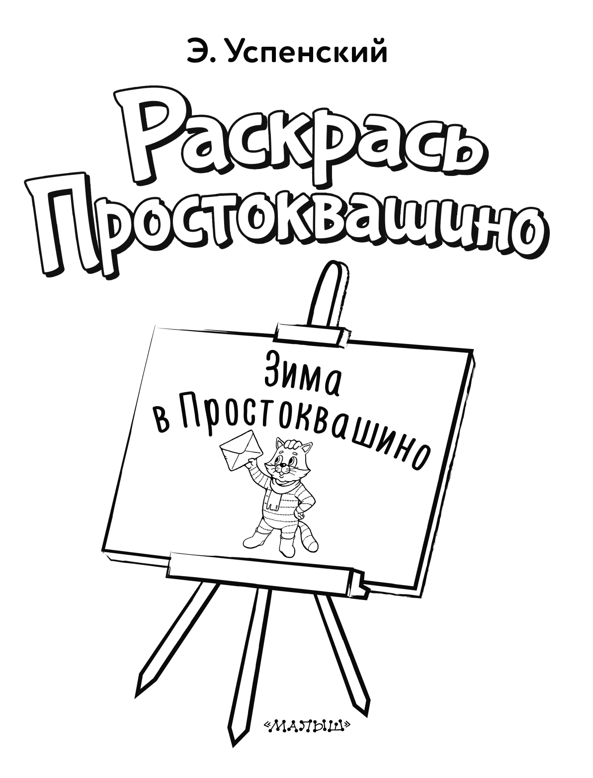 Успенский Эдуард Николаевич Зима в Простоквашино - страница 2