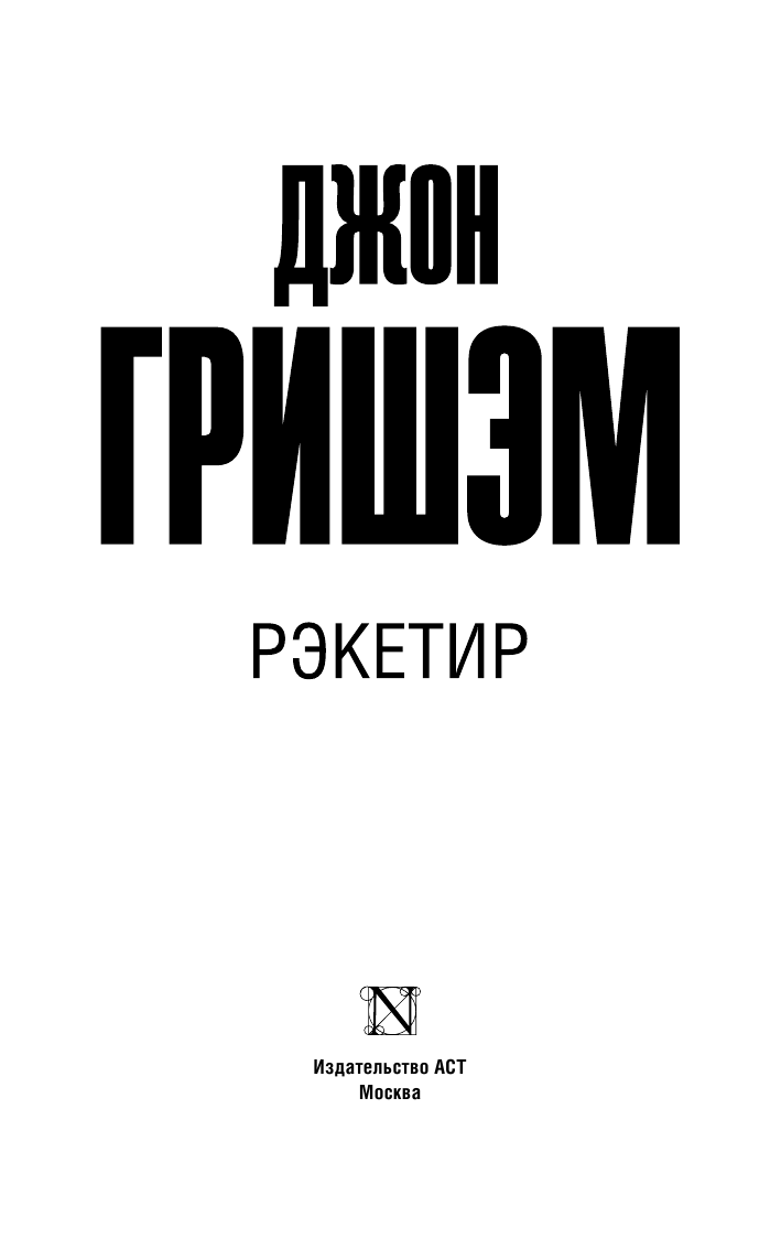 Гришэм Джон Рэкетир - страница 2