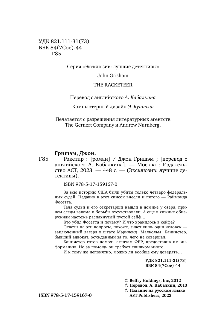 Гришэм Джон Рэкетир - страница 3