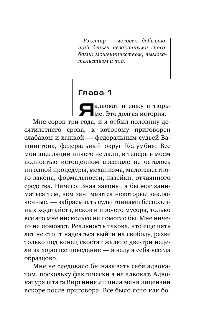 Гришэм Джон Рэкетир - страница 4