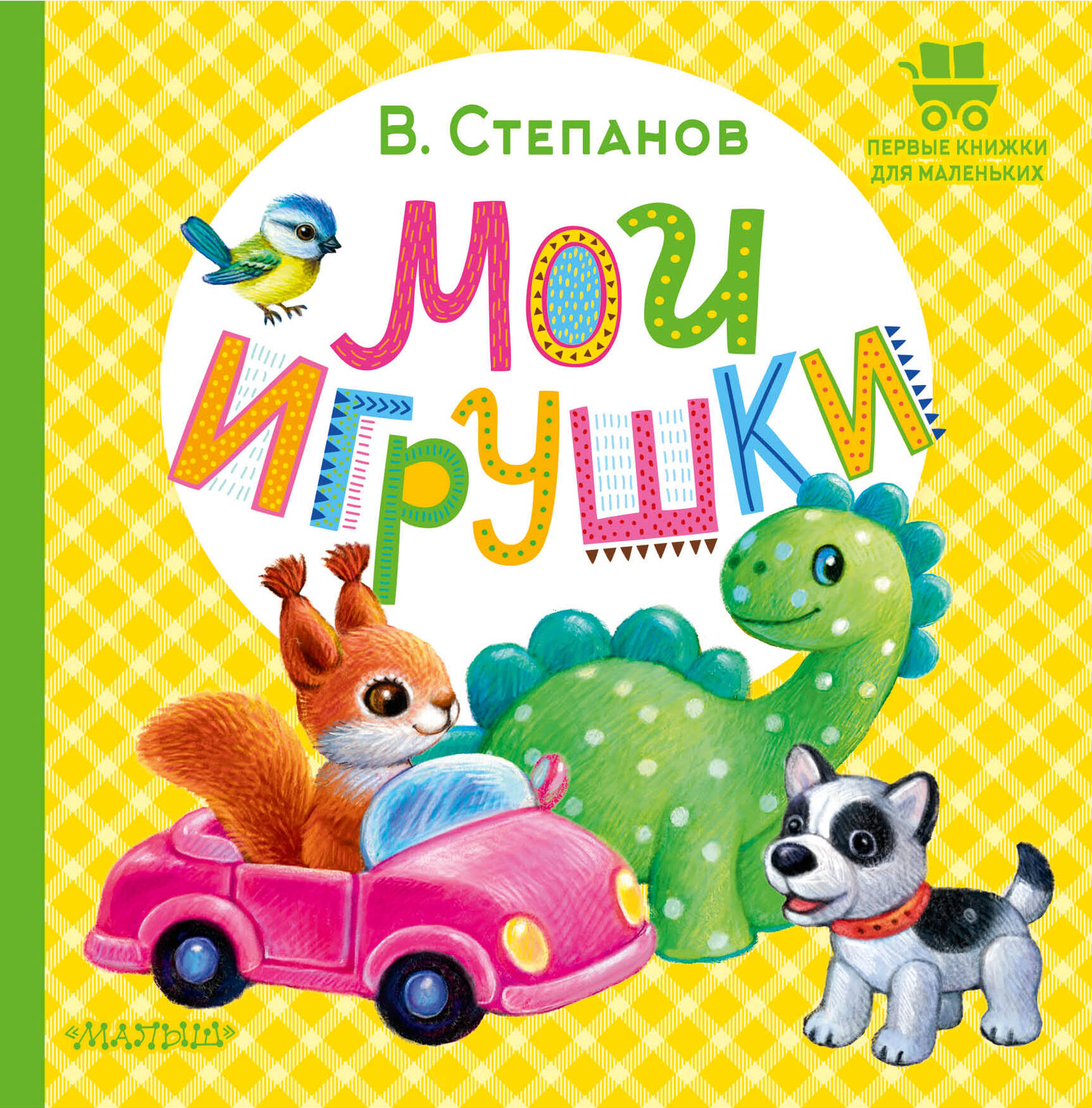 Степанов Владимир Александрович Мои игрушки - страница 0