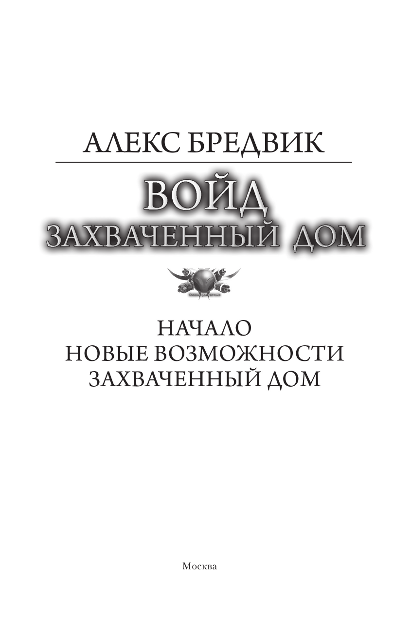 Бредвик Алекс  Войд. Захваченный дом - страница 4
