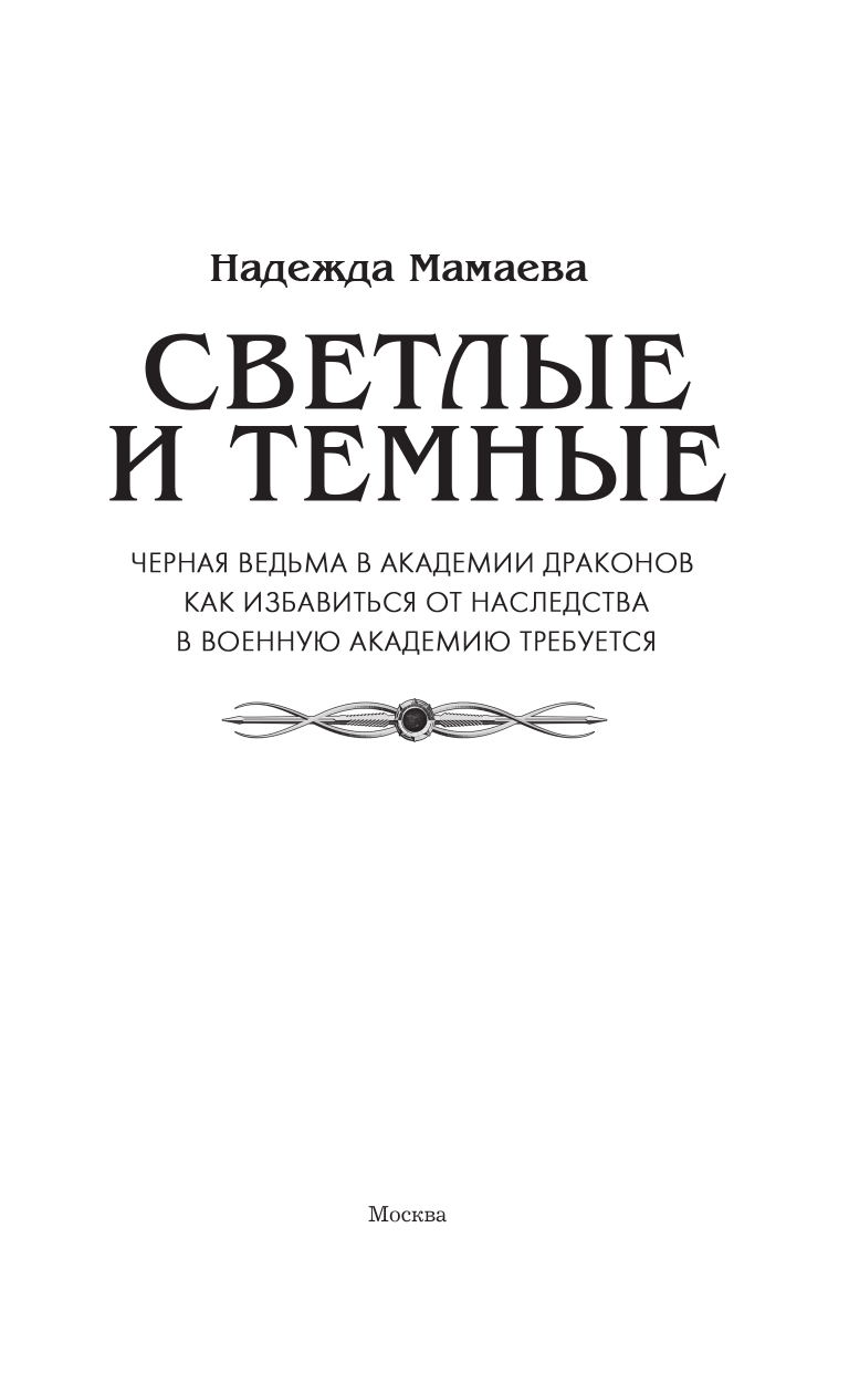 Мамаева Надежда Николаевна Светлые и Темные - страница 1