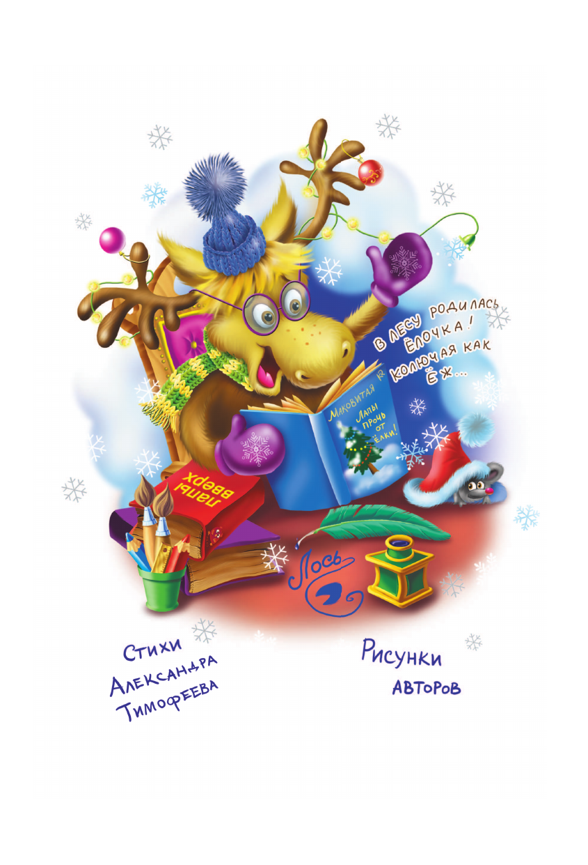 Матюшкина Катя , Оковитая Катя  Фу-Фу и Кис-Кис. Лапы прочь от ёлочки! - страница 2