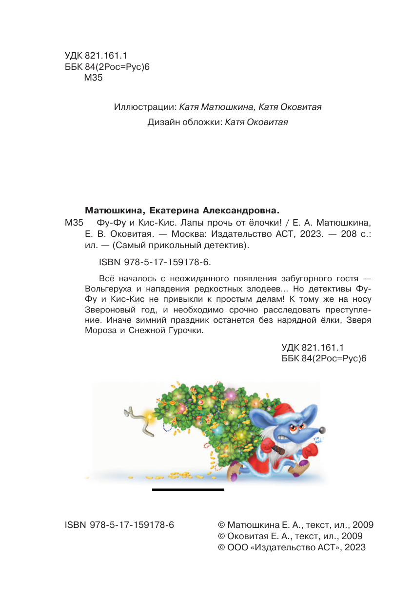 Матюшкина Катя , Оковитая Катя  Фу-Фу и Кис-Кис. Лапы прочь от ёлочки! - страница 3