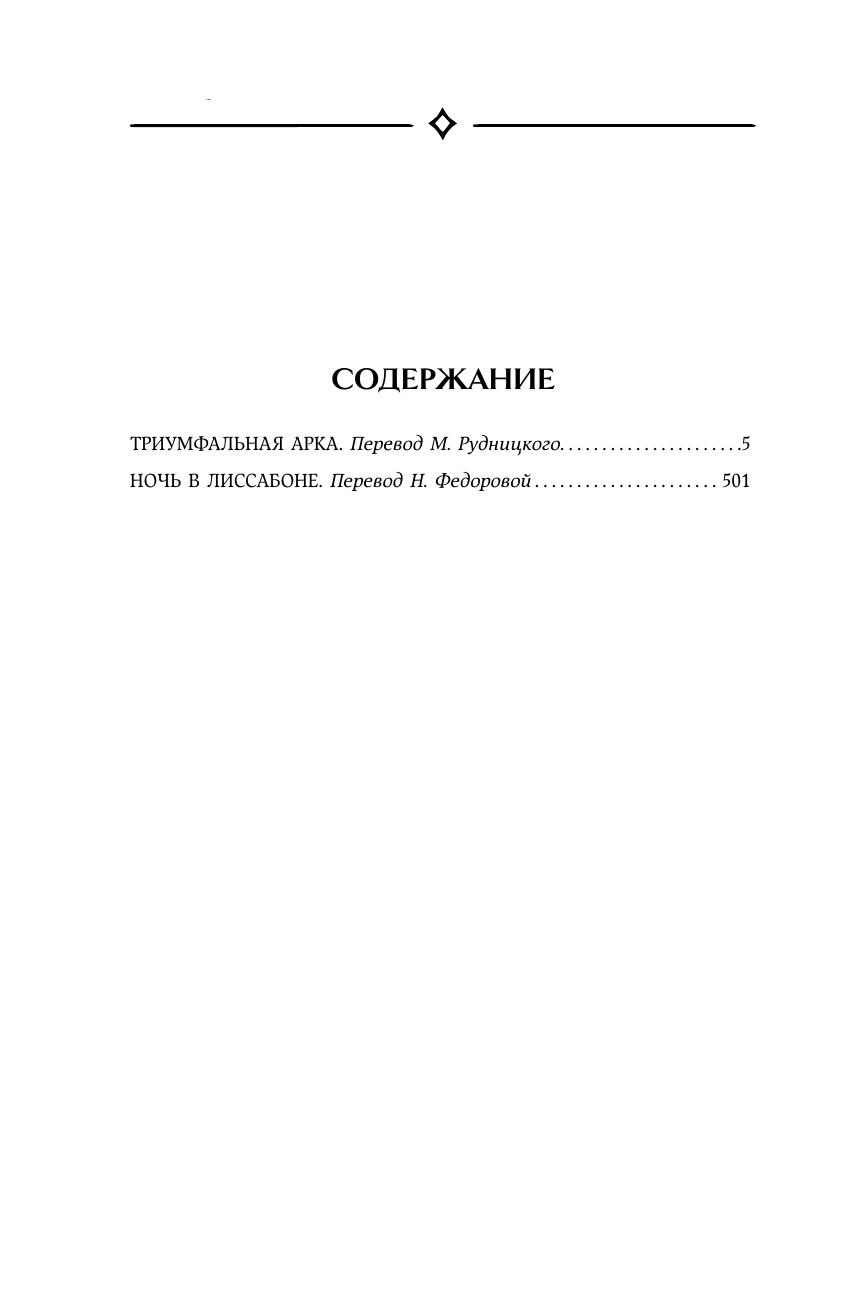 Ремарк Эрих Мария Триумфальная арка. Ночь в Лиссабоне - страница 1