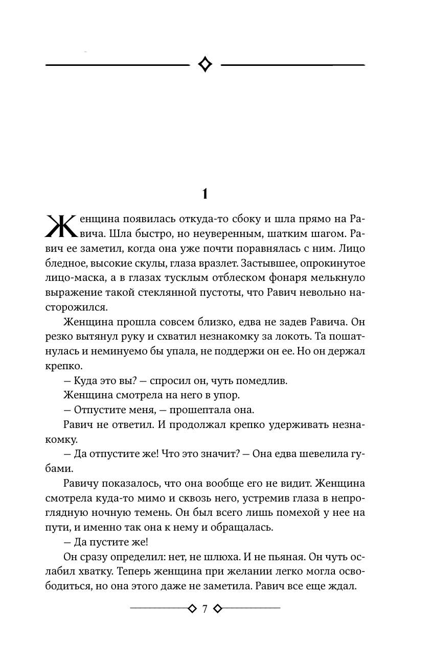 Ремарк Эрих Мария Триумфальная арка. Ночь в Лиссабоне - страница 3