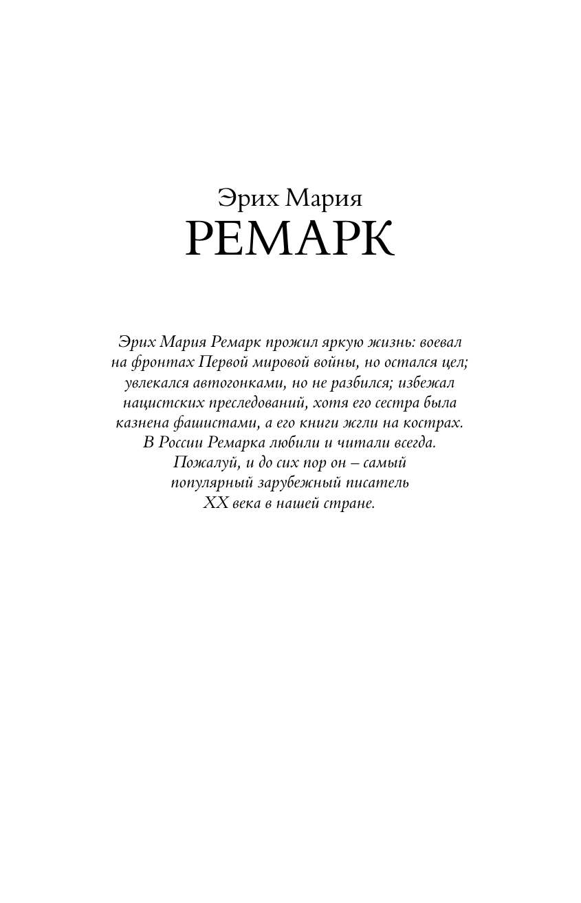 Ремарк Эрих Мария Три товарища. Возлюби ближнего своего - страница 2