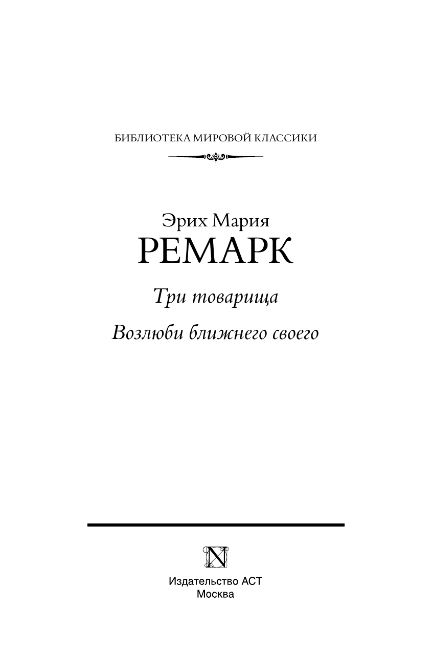 Ремарк Эрих Мария Три товарища. Возлюби ближнего своего - страница 3