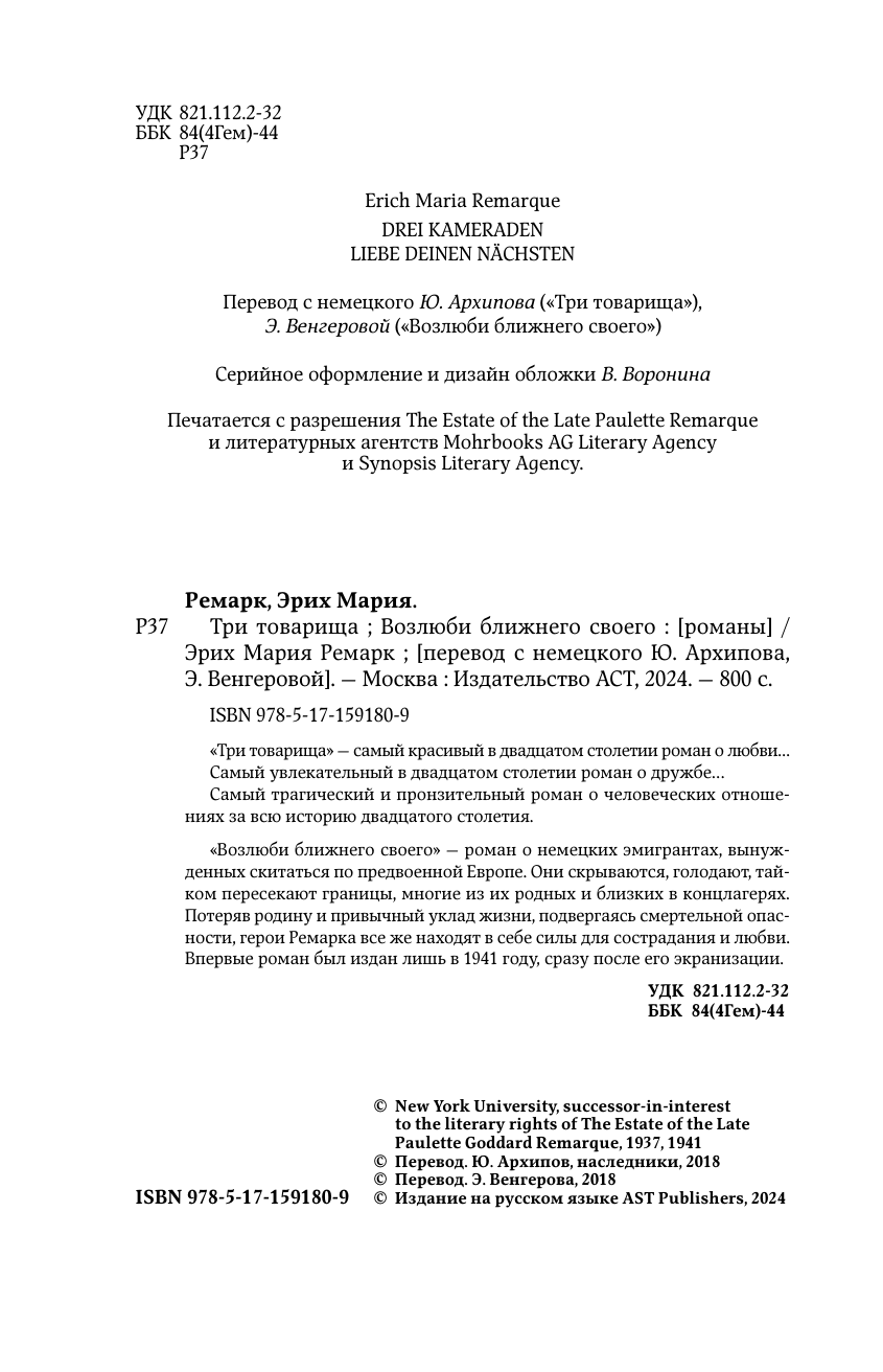 Ремарк Эрих Мария Три товарища. Возлюби ближнего своего - страница 4