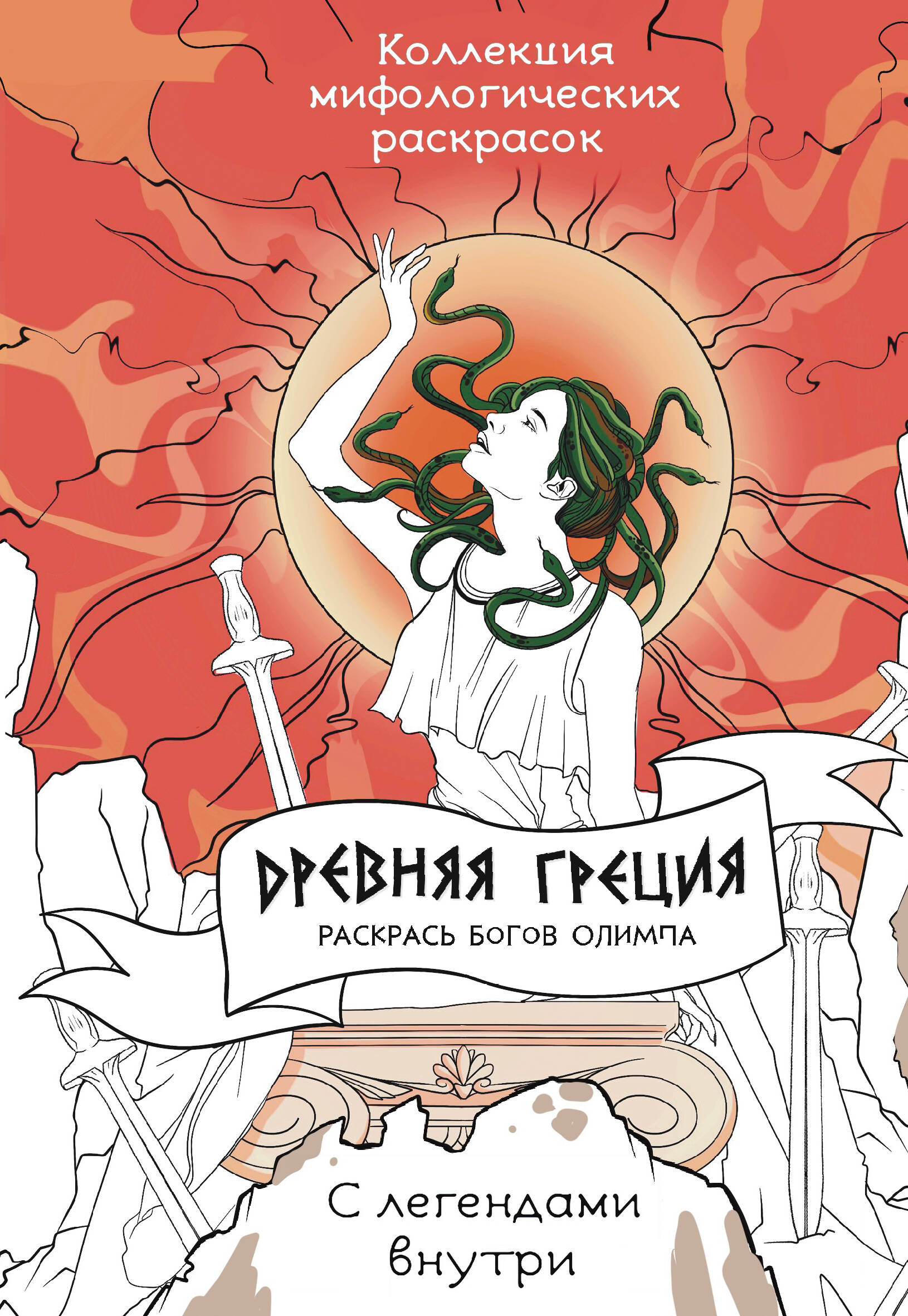 Грушина Дарья Дмитриевна Древняя Греция. Раскрась богов Олимпа - страница 0
