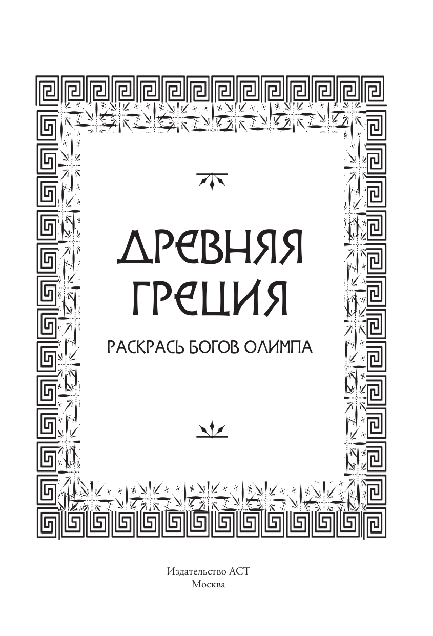 Грушина Дарья Дмитриевна Древняя Греция. Раскрась богов Олимпа - страница 1