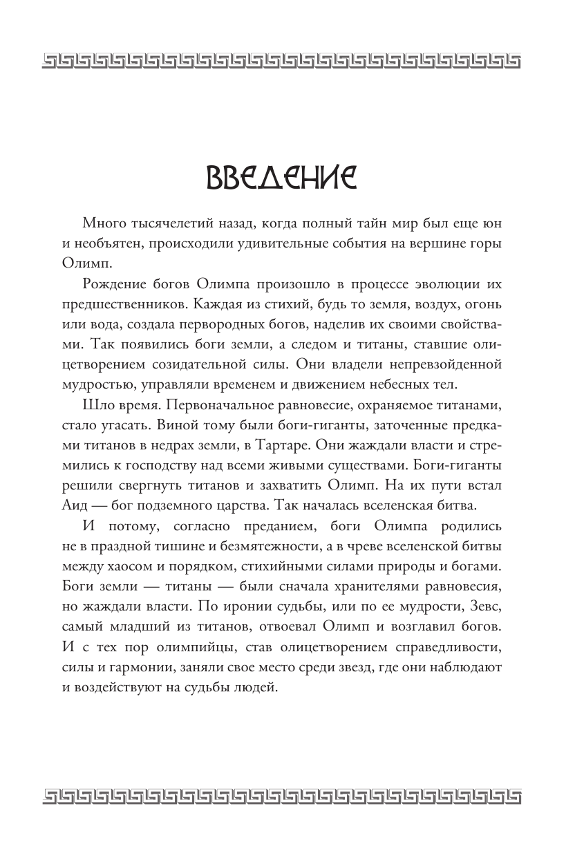 Грушина Дарья Дмитриевна Древняя Греция. Раскрась богов Олимпа - страница 3