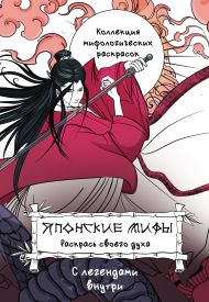 Грушина Дарья Дмитриевна — Японские мифы. Раскрась своего духа